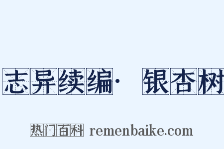 志异续编·银杏树是什么意思的图片